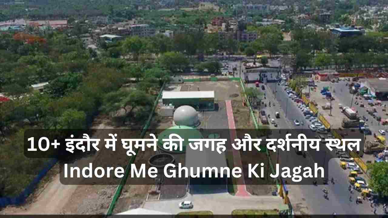 Indore Me Ghumne Ki Jagah